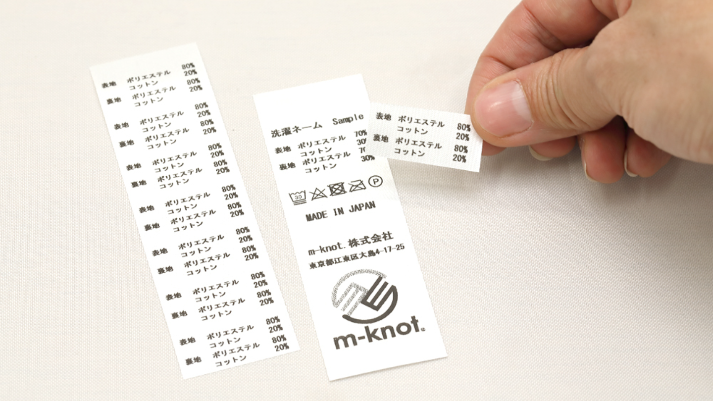 エムノット株式会社 小ロットの洗濯・製造管理ネーム発行